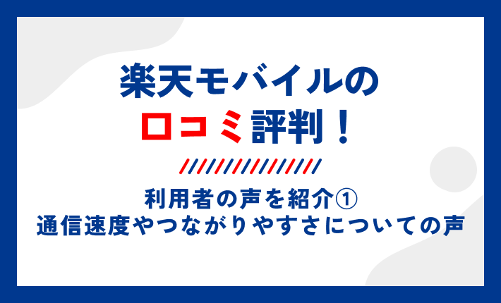 楽天モバイルの口コミ評判!利用者の声を紹介①通信速度やつながりやすさについての声