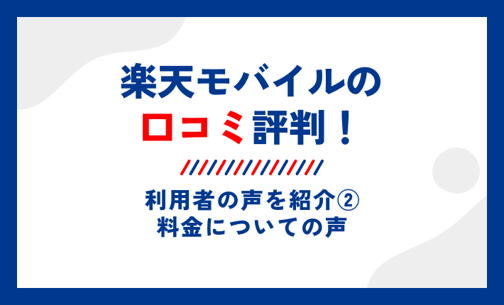 楽天モバイルの口コミ評判!利用者の声を紹介②料金についての声