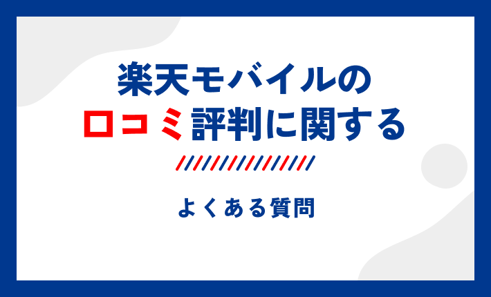 楽天モバイルの口コミ評判に関するよくある質問