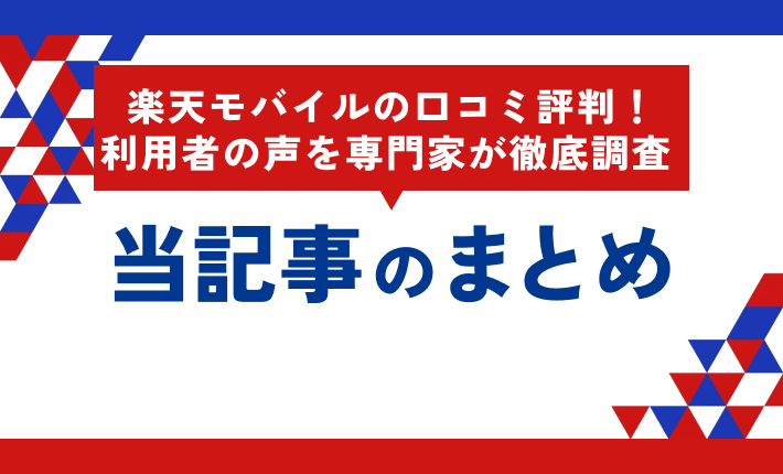 楽天モバイルの口コミ評判!利用者の声を専門家が徹底調査 当記事のまとめ