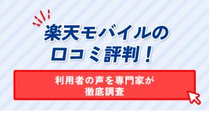 楽天モバイルの 口コミ評判! 利用者の声を専門家が 徹底調査