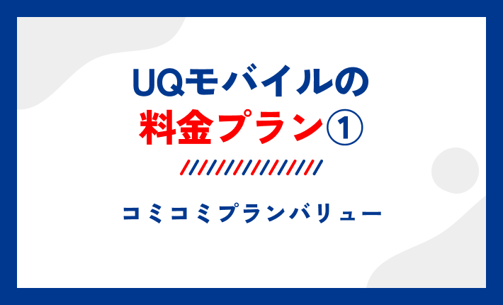 UQモバイルの料金プラン①コミコミプランバリュー