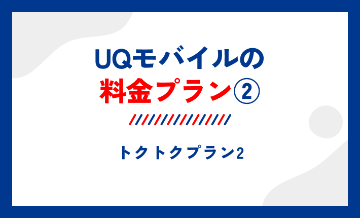 UQモバイルの料金プラン②トクトクプラン2