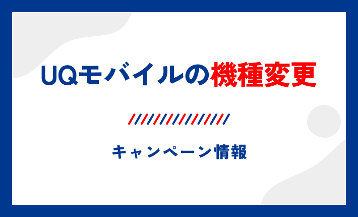 UQモバイルの機種変更キャンペーン情報