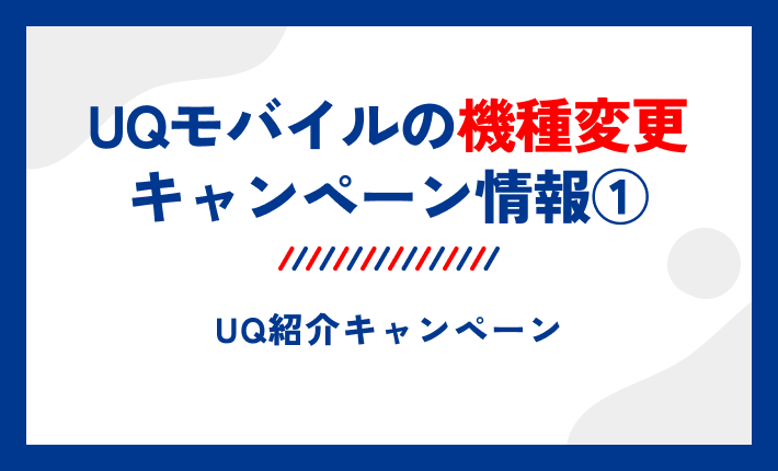 UQモバイルの機種変更キャンペーン情報①UQ紹介キャンペーン