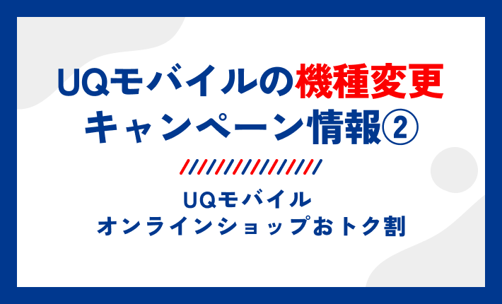 UQモバイルの機種変更キャンペーン情報②UQモバイル オンラインショップおトク割