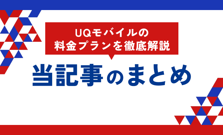 UQモバイルの
料金プランを徹底解説
当記事まとめ