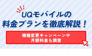 UQモバイルの 料金プランを徹底解説！ 機種変更キャンペーンや 月額料金も調査