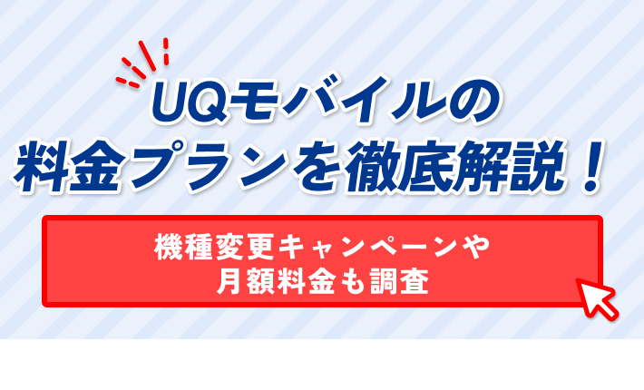 UQモバイルの 料金プランを徹底解説! 機種変更キャンペーンや 月額料金も調査