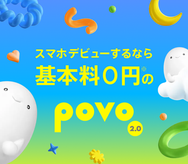 povoのスマホ料金プラン