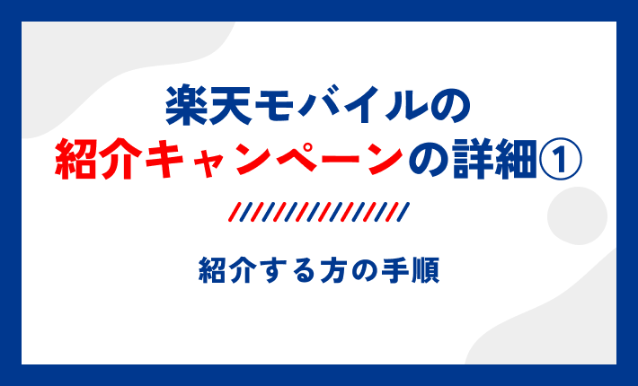 楽天モバイルの紹介キャンペーンの詳細①紹介する方の手順