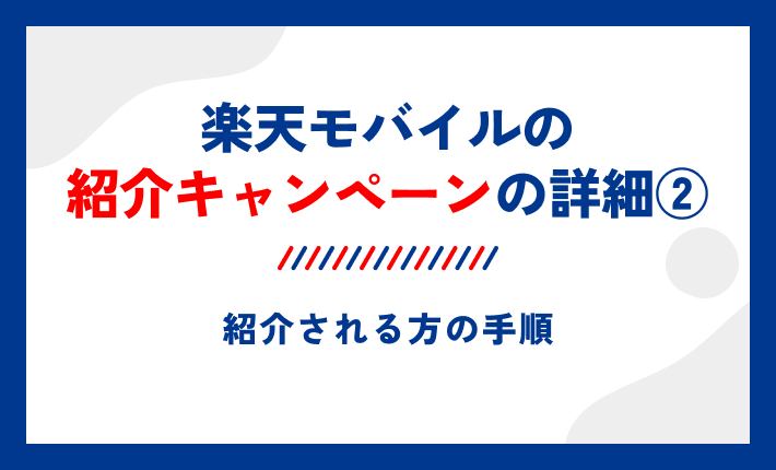 楽天モバイルの紹介キャンペーンの詳細②紹介される方の手順