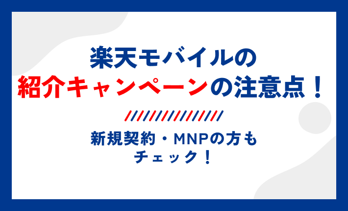 楽天モバイルの紹介キャンペーンの注意点!新規契約・MNPの方もチェック!