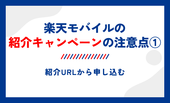 楽天モバイルの紹介キャンペーンの注意点①紹介URLから申し込む