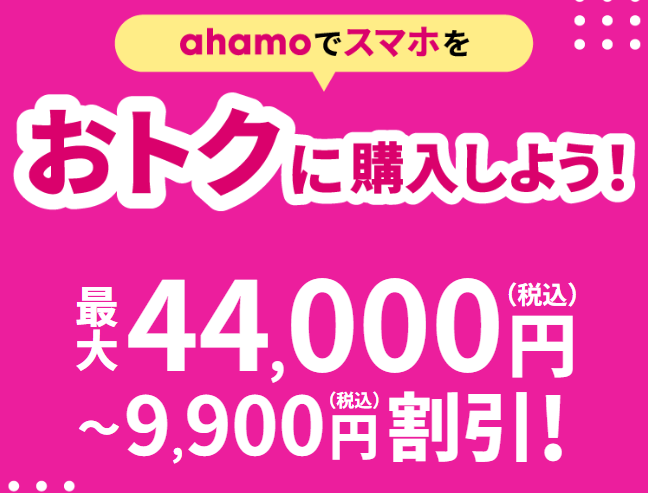 ahamoの機種編割引キャンペーン
