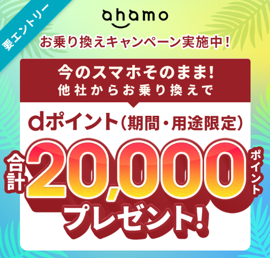 ahamoの乗り換えキャンペーン