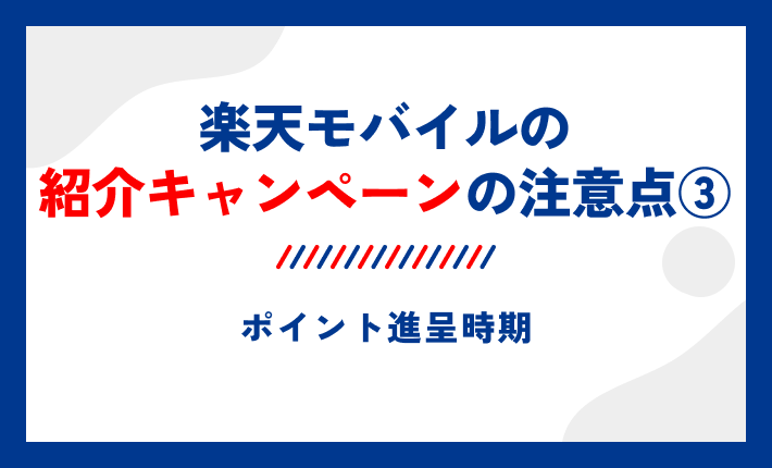 楽天モバイルの紹介キャンペーンの注意点③ポイント進呈時期
