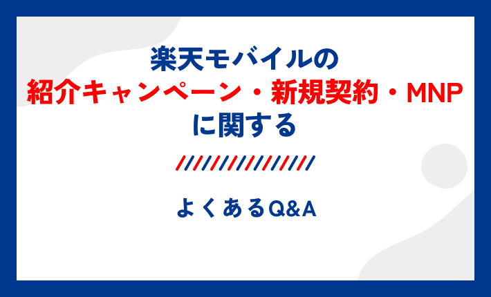 楽天モバイルの紹介キャンペーン・新規契約・MNPに関するよくあるQ&A