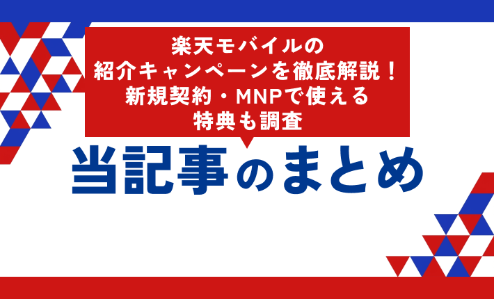 楽天モバイルの紹介キャンペーンを徹底解説!新規契約・MNPで使える特典も調査 当記事まとめ