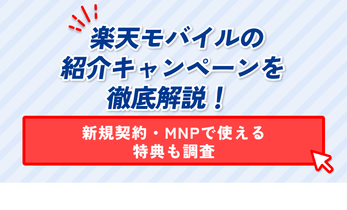 楽天モバイルの 紹介キャンペーンを 徹底解説! 新規契約・MNPで使える 特典も調査