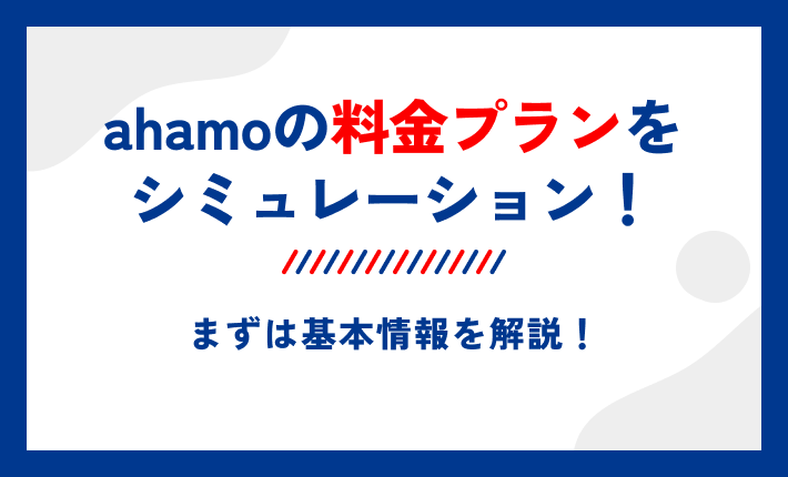 ahamoの料金プランをシミュレーション！まずは基本情報を解説！