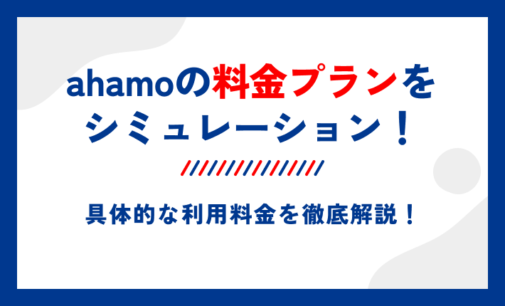 ahamoの料金プランをシミュレーション！具体的な利用料金を徹底解説！