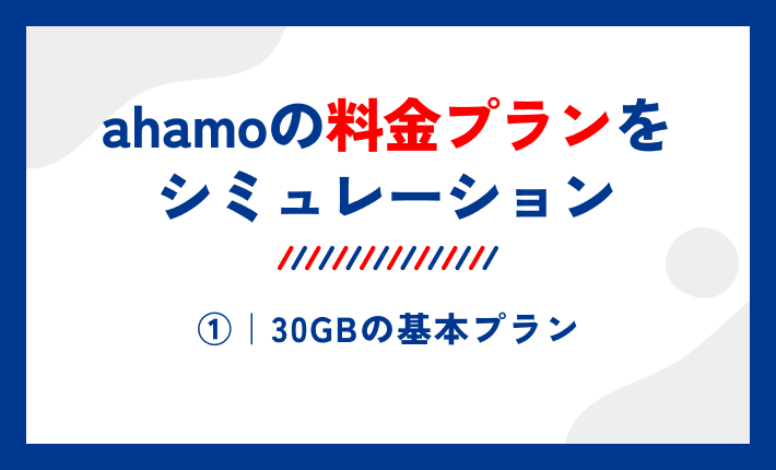 ahamoの料金プランをシミュレーション①｜30GBの基本プラン