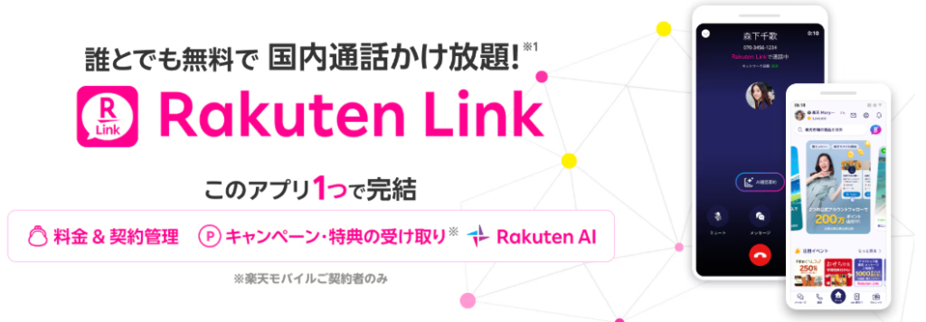 楽天モバイルのクーポン Rakuten Link