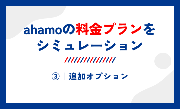 ahamoの料金プランをシミュレーション③｜追加オプション