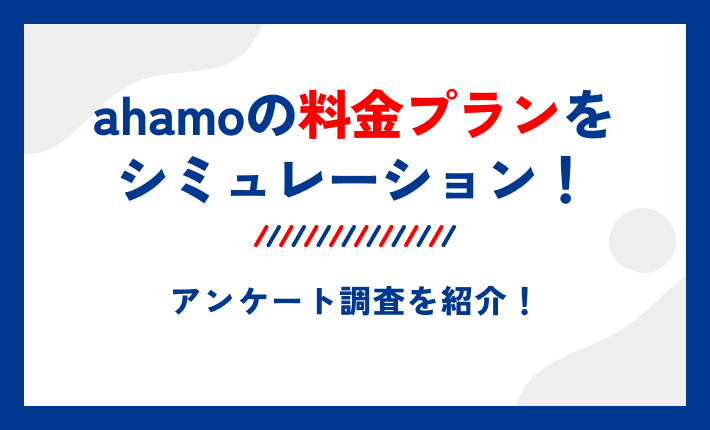 ahamoの料金プランをシミュレーション！アンケート調査を紹介！
