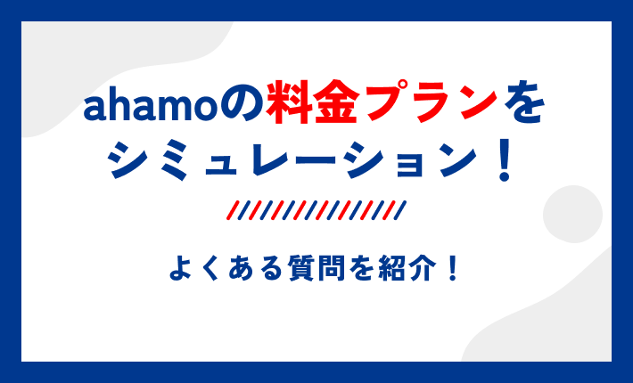ahamoの料金プランをシミュレーション！よくある質問を紹介！