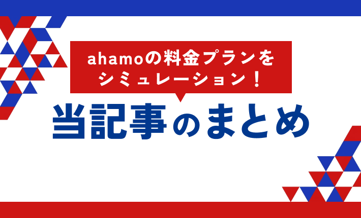 ahamoの料金プランをシミュレーション！当記事まとめ