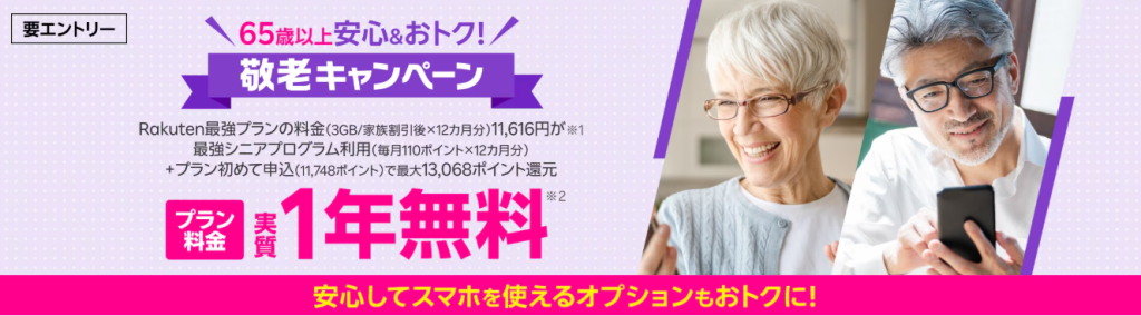 楽天モバイルのクーポン 敬老キャンペーン