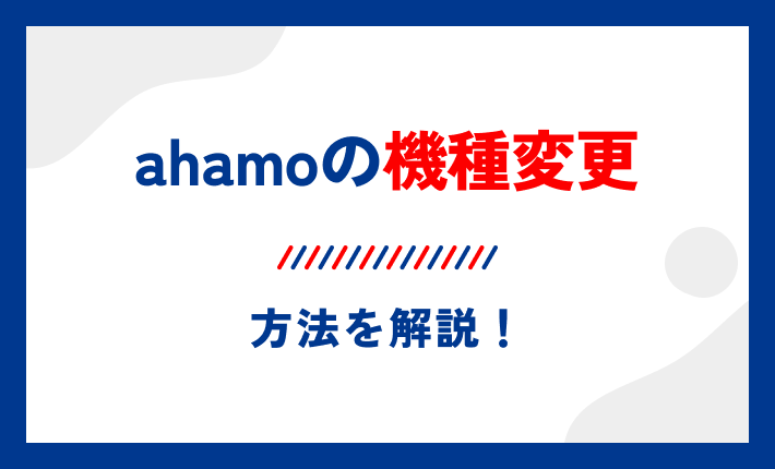 ahamoの機種変更方法を解説!