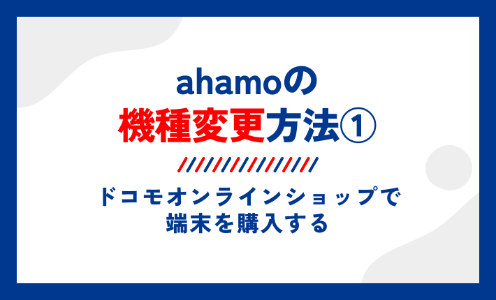 ahamoの機種変更方法①ドコモオンラインショップで端末を購入する