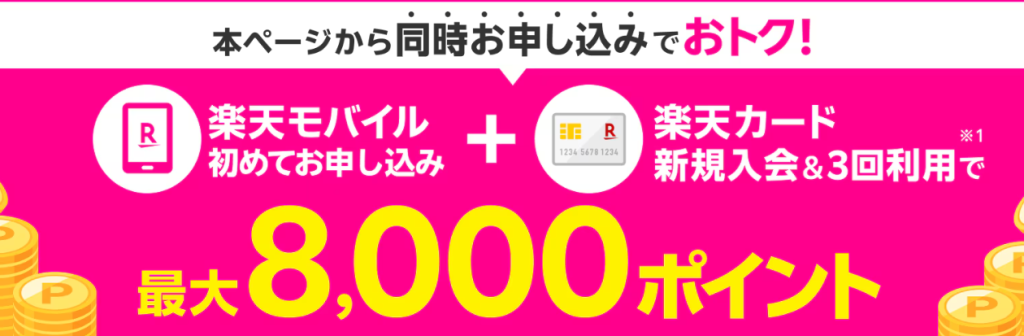 楽天モバイルのクーポン 楽天カードと同時申し込みクーポン