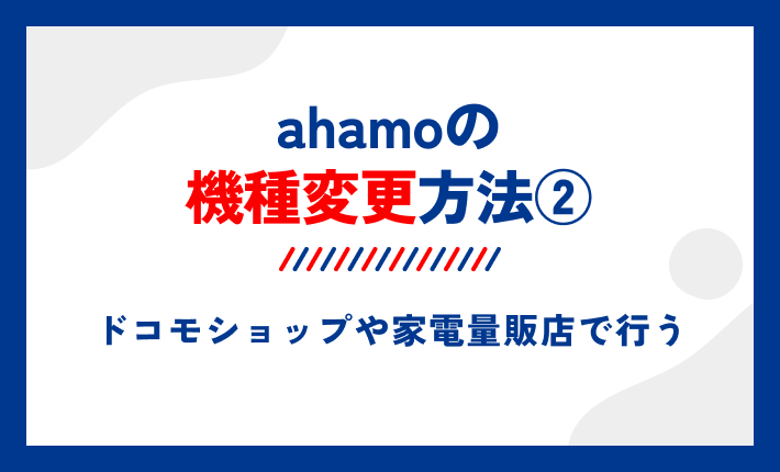 ahamoの機種変更方法②ドコモショップや家電量販店で行う