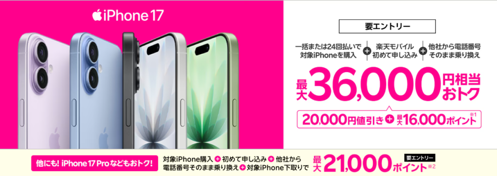 楽天モバイルのクーポン iPhone値引き