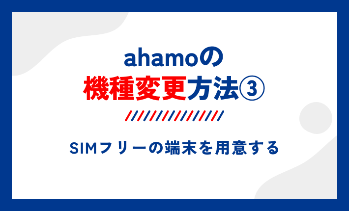 ahamoの機種変更方法③SIMフリーの端末を用意する