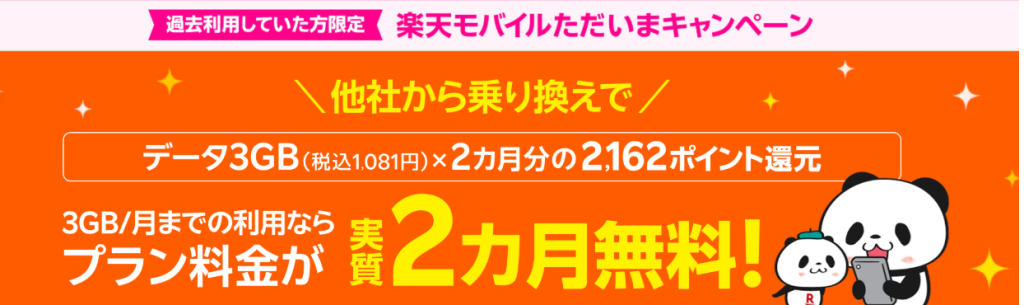 楽天モバイルのクーポン ただいまクーポン
