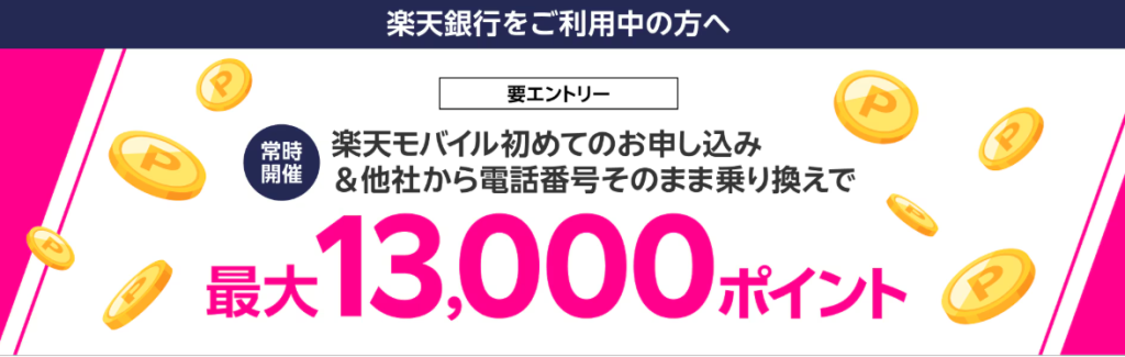楽天モバイルのクーポン 楽天銀行口座保有者クーポン