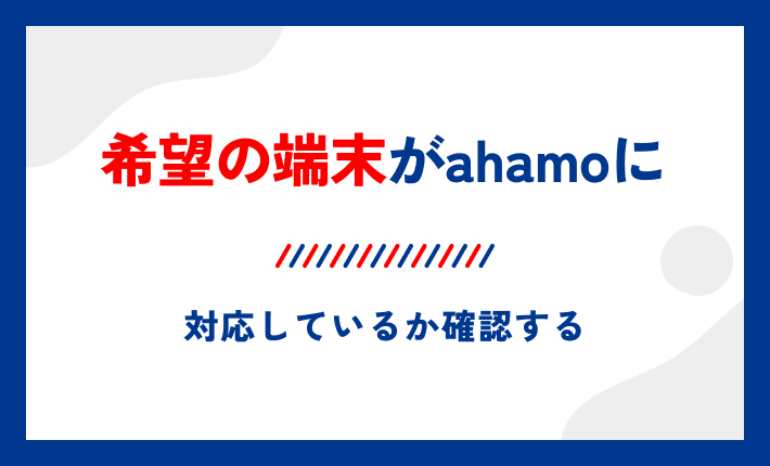 希望の端末がahamoに対応しているか確認する