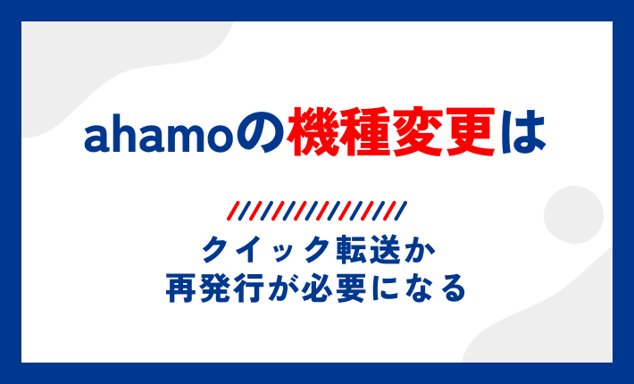 eSIMでの機種変更はクイック転送か再発行が必要になる