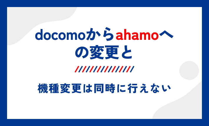 docomoからahamoへの変更と機種変更は同時に行えない