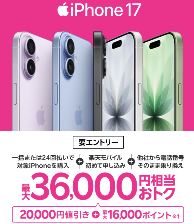 楽天モバイルを契約するとiPhone17が最大36,000円お得になるキャンペーン
