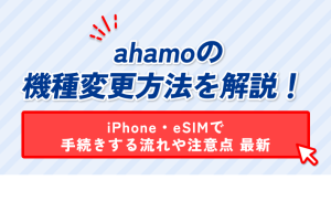 ahamoの 機種変更方法を解説！ iPhone・eSIMで 手続きする流れや注意点 最新