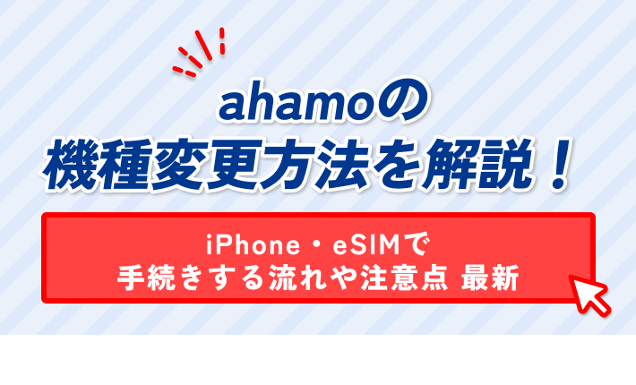 ahamoの 機種変更方法を解説! iPhone・eSIMで 手続きする流れや注意点 最新