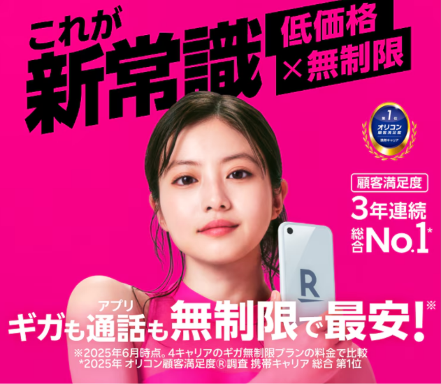 楽天モバイル ギガ無制限で最安