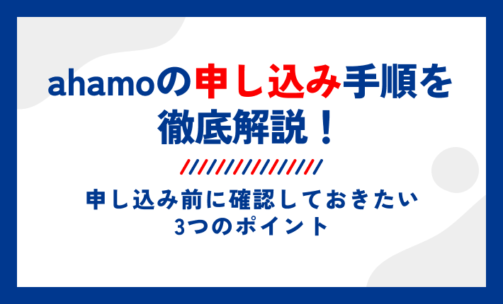 ahamoの申し込み手順を徹底解説！申し込み前に確認しておきたい3つのポイント