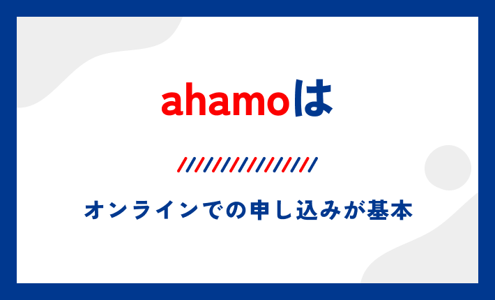 ahamoはオンラインでの申し込みが基本